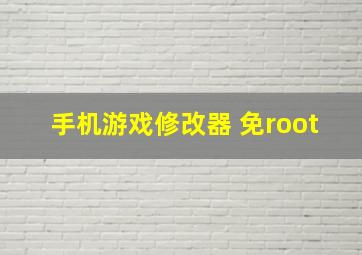 手机游戏修改器 免root